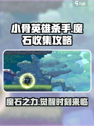 小骨英雄killer七个魔石💎收集全攻略！截图1