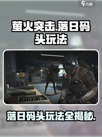 萤火突击落日码头怎么玩介绍截图1
