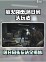 萤火突击落日码头怎么玩介绍