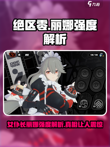绝区零女仆长丽娜强度解析，超强🔥角色不容错过！截图1