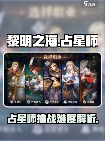 黎明之海🔥占星师打法攻略，超详细解读！截图1