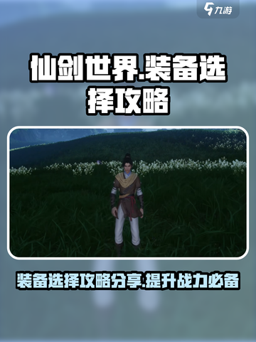 仙剑世界装备攻略分享介绍截图1