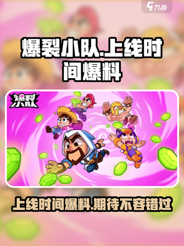 爆裂小队什么时候上线介绍截图1