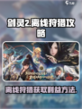 剑灵2离线狩猎如何获取利益介绍