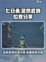 七日世界金色武器位置分享介绍