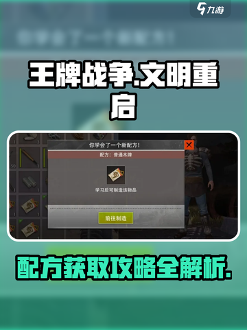 王牌战争配方怎么获得介绍截图1