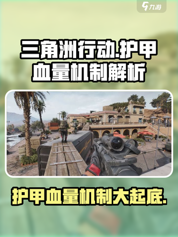 三角洲行动手游护甲与血量机制解析介绍截图1