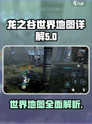 龙之谷世界地图🔥全解析，冒险家必看！截图1