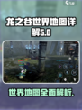 龙之谷世界地图🔥全解析，冒险家必看！