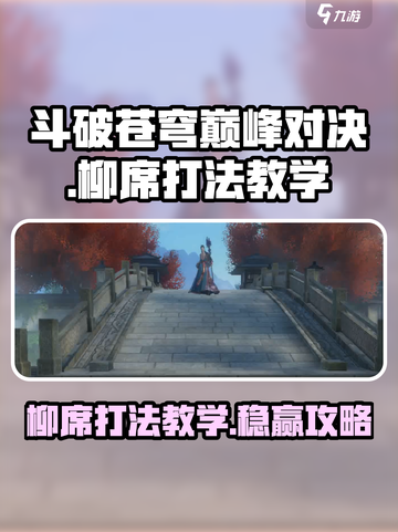 斗破苍穹巅峰对决！柳席打法教学🔥一招制胜！截图1