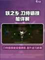 妖之乡刀侍鼯技能怎么样介绍
