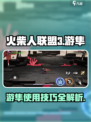火柴人联盟3游隼怎么样介绍