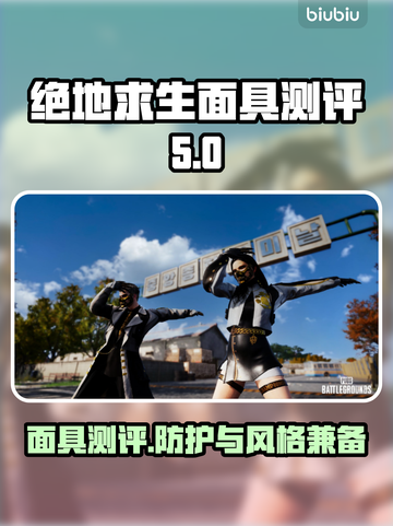 绝地求生面具大起底 PUBG玩家必看💥截图1