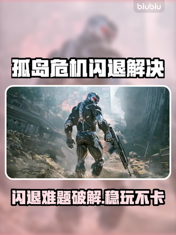 🎮孤岛危机闪退？一招解决！💥截图1