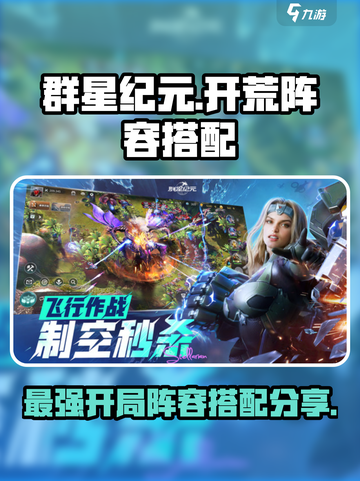 群星纪元开荒阵容分享介绍截图1