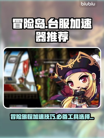 冒险岛台服加速秘籍🔥必备工具大揭秘！截图1