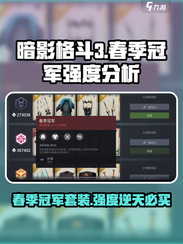 暗影格斗3🔥春季冠军套装超强解析来了！截图1