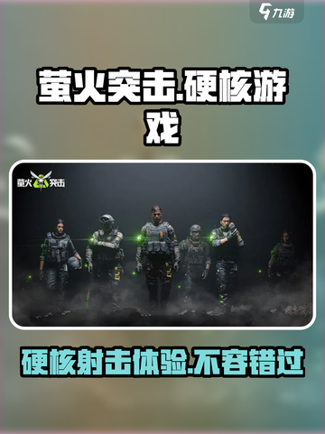 萤火突击🔥硬核游戏体验，不来试试？💥截图1