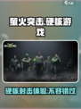 萤火突击🔥硬核游戏体验，不来试试？💥