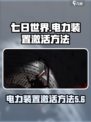 七日世界阿尔法收容井激活电力方法介绍