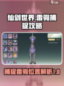 仙剑世界🔥必抓神兽雷驹位置大揭秘！