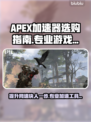 APEX加速器选哪个？游戏流畅必备🔥🚀