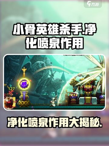 小骨英雄killer净化喷泉🔥超全作用解析来了！截图1