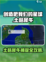 《创造吧！星球土菇犀牛捕获全攻略💥》