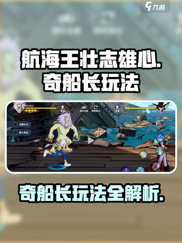 航海王壮志雄心🔥奇船长玩法揭秘🎉截图1