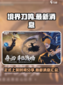 境界刀鸣最新消息都有哪些介绍