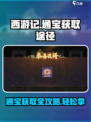 西游笔绘🔥通宝获取全攻略！👇游戏党必看
