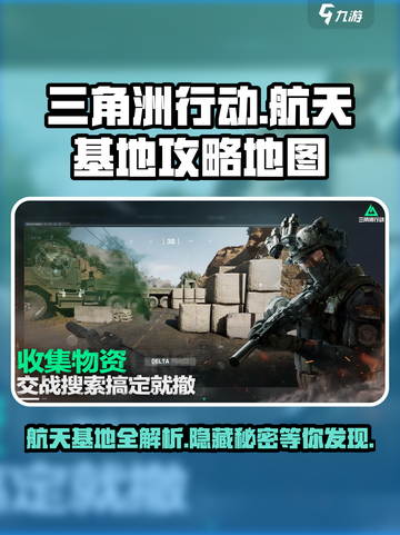 🚀三角洲行动：航天基地隐藏秘境大曝光！截图1