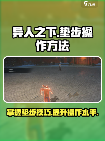 异人之下手游垫步怎么操作介绍截图1