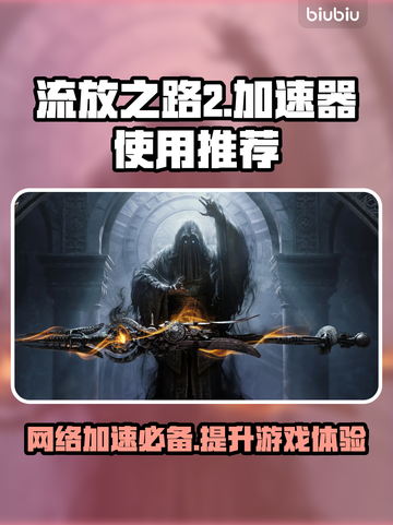 流放之路2🔥加速器必备！不卡顿攻略👉超简单！截图1