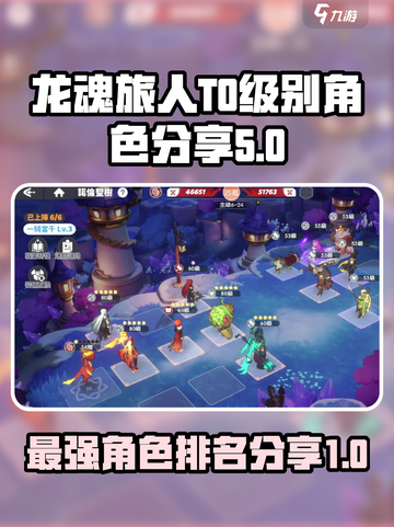 龙魂旅人t0级别角色有哪些介绍截图1