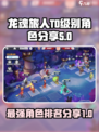 龙魂旅人t0级别角色有哪些介绍