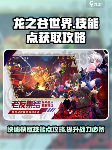 龙之谷世界技能点获取攻略介绍截图1