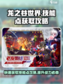 龙之谷世界技能点获取攻略介绍