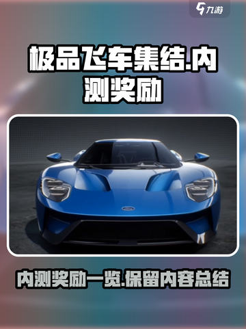 极品飞车集结删档保留什么介绍截图1
