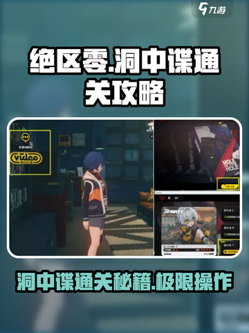 绝区零洞中谍通关攻略💥游戏名必备！🔥截图1