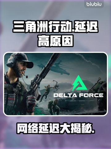 《三角洲行动延迟高？网络问题大揭秘！💥》截图1