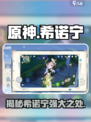 原神希诺宁怎么样介绍