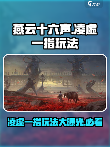 燕云十六声🔥凌虚一指玩法揭秘，大神必学！截图1