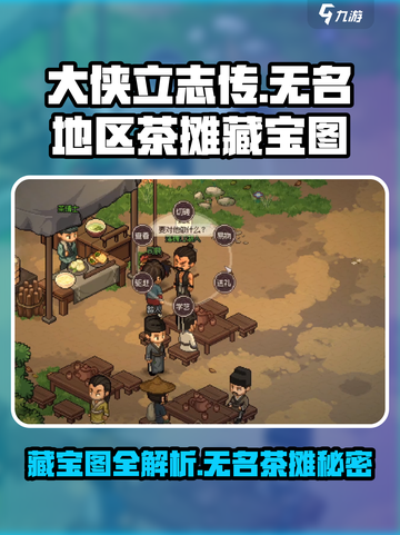 《大侠立志传》无名茶摊藏宝图全攻略🔥快来看看！截图1