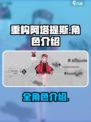 重构阿塔提斯全角色有哪些介绍