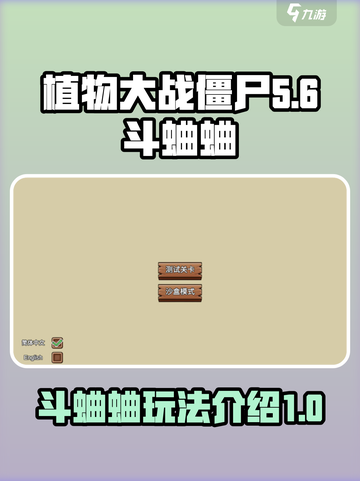 植物大战僵尸杂交版🎉斗蛐蛐玩法大揭秘！截图1