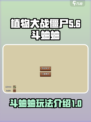 植物大战僵尸杂交版🎉斗蛐蛐玩法大揭秘！
