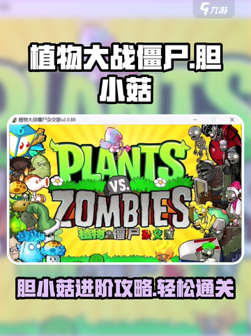 植物大战僵尸杂交版胆小菇通关秘籍✨截图1