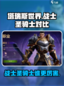 塔瑞斯世界🔥战士VS圣骑士，谁才是最强存在？