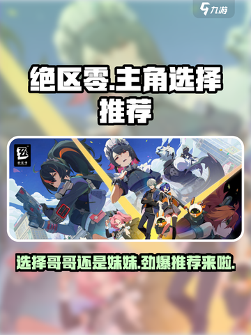 绝区零🔥选哥哥还是妹妹？主角选择推荐来啦！截图1